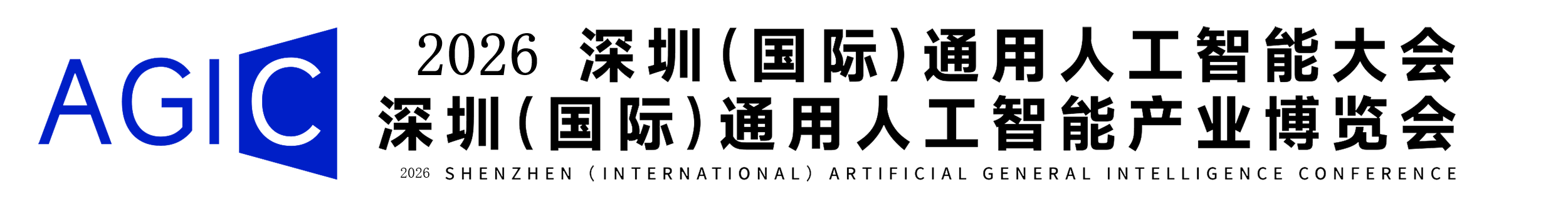 AGIC2025深圳国际通用人工智能大会
